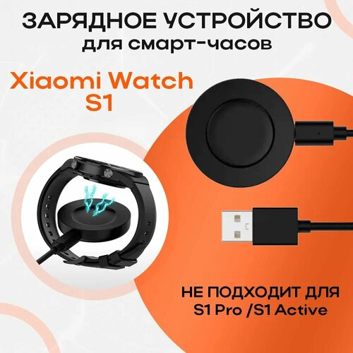 Зарядное устройство для смарт-часов Xiaomi Watch S1 смарт часы xiaomi watch s1 active gl moon white bhr5381gl