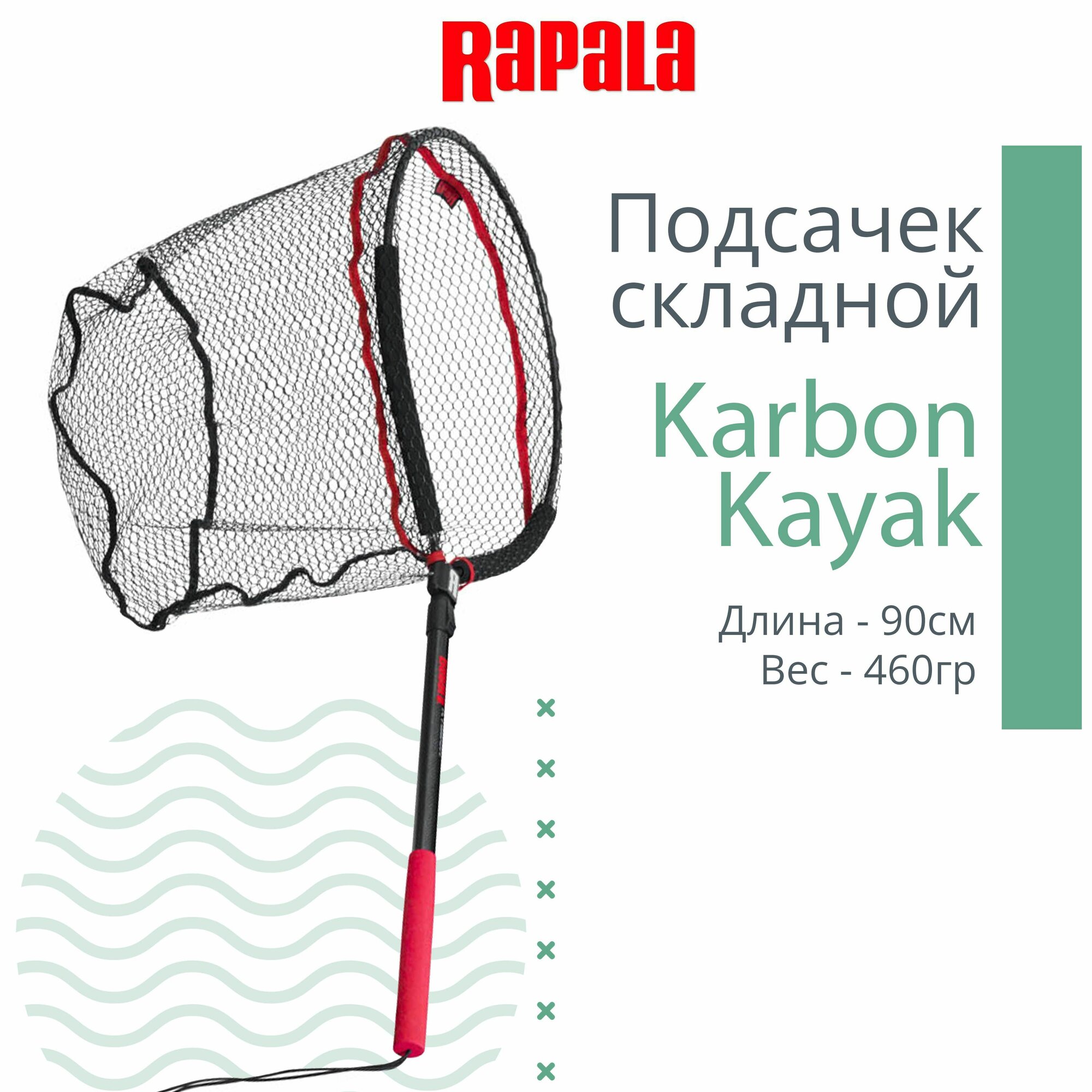 Подсачек рыболовный RAPALA Karbon Kayak, длина 90 см, вес 460 гр