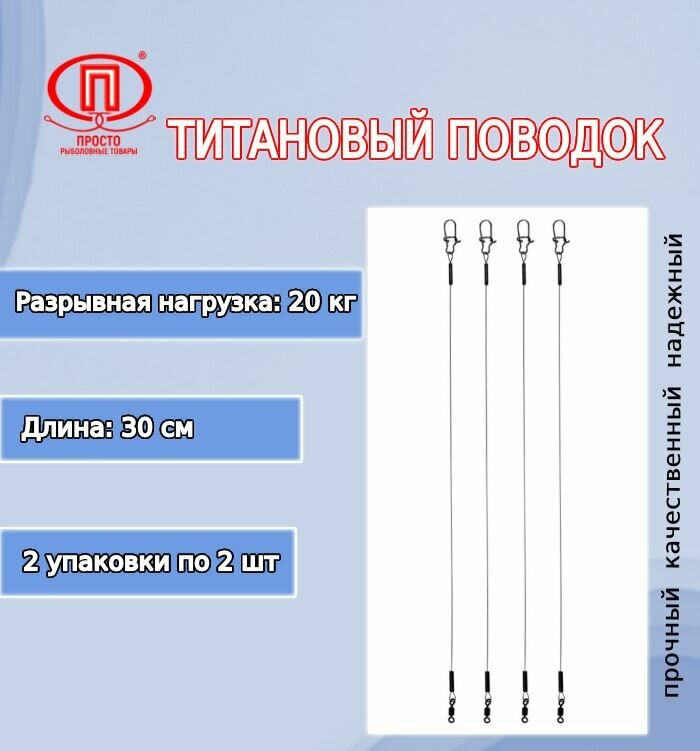 Поводок для рыбалки ПК "Просто-Рыболовные товары" титановый 20,0кг/30см (2упк. по 2шт.)