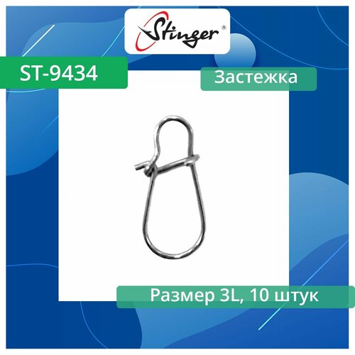 Застежка для рыбалки Stinger ST-9434-3-L, 10 штук в упаковке