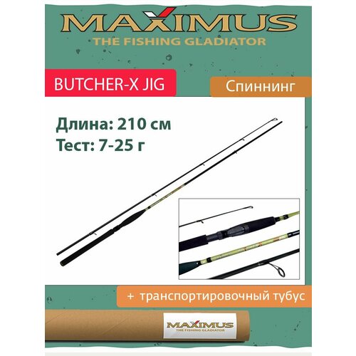 спиннинг maximus butcher x jig 24ml 2 4m 7 25g Спиннинг Maximus BUTCHER-X JIG 21ML 2,1m 7-25g