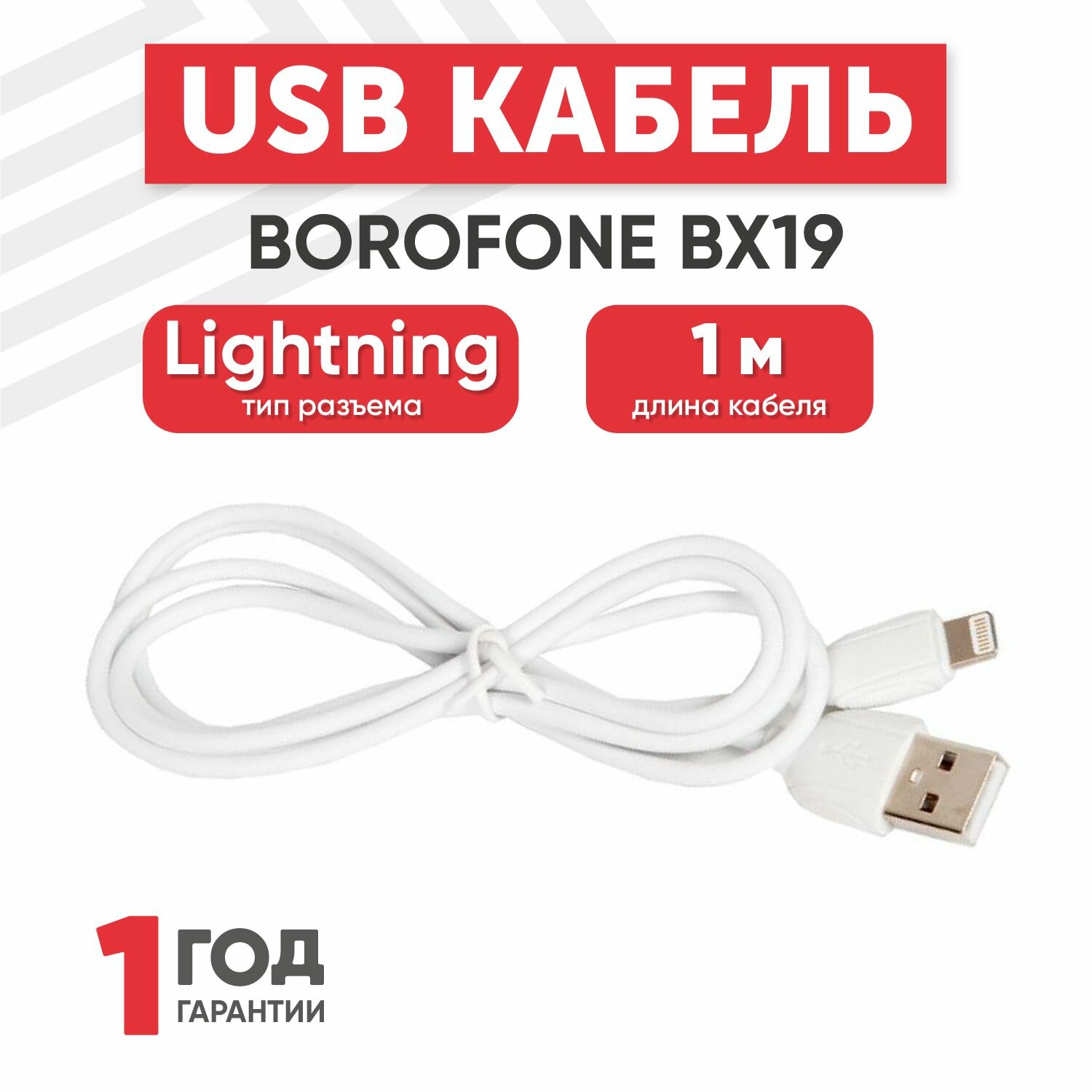 Кабель USB Borofone BX19 для Lightning, 2.4A, длина 1 метр, белый