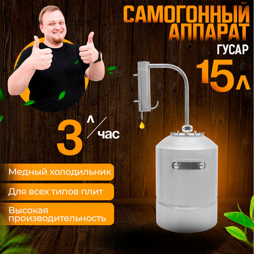 Самогонный аппарат Гусар 15 литров медный холодильник 1099000₽