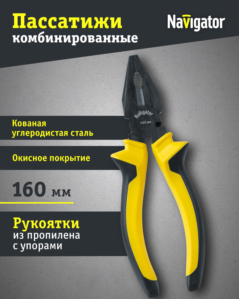 Пассатижи комбинированные Navigator 82 353 NHT-Pa01-160 (160 мм)