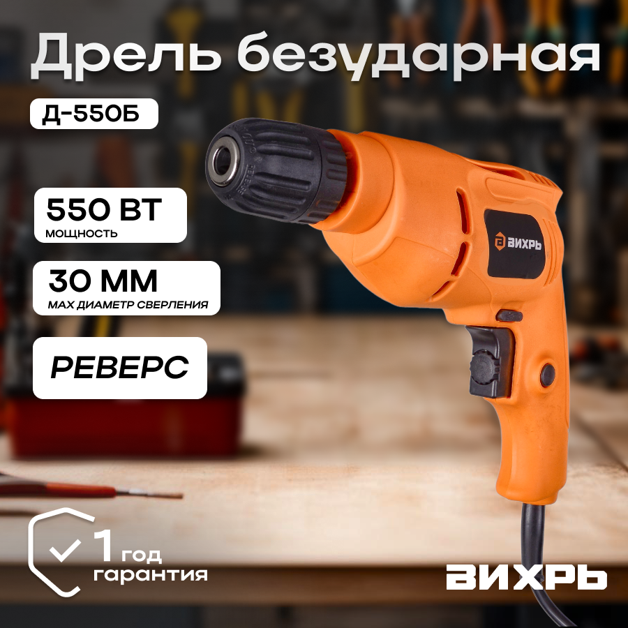 Дрель безударная Д-550Б Вихрь