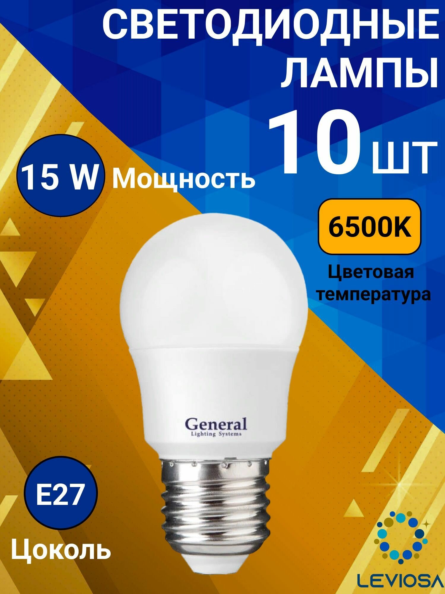 Лампа светодидная, Комплект из 10 шт, 15 Вт, Цоколь E27, 6500К, Форма лампы Шар, G45F
