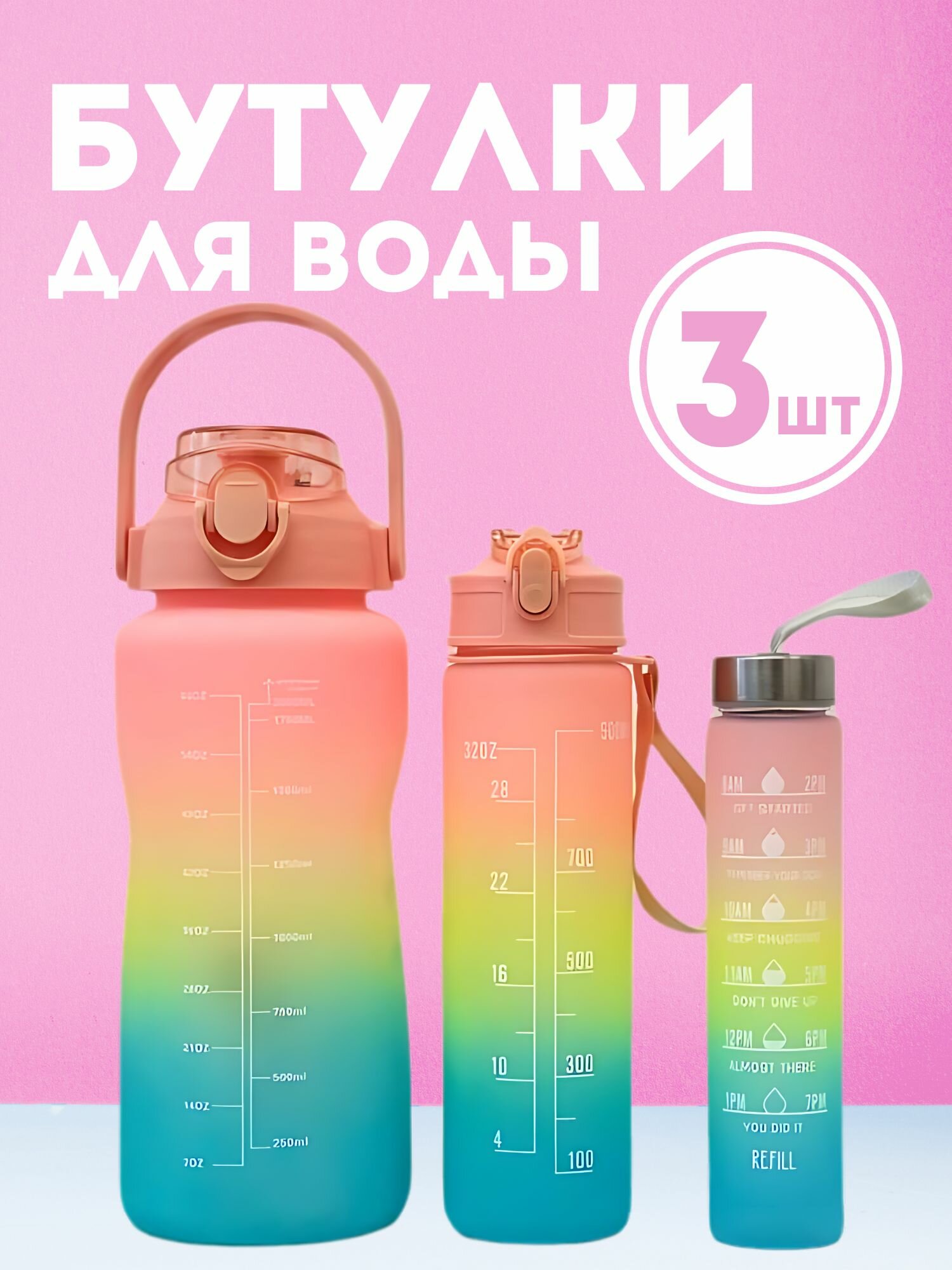 Комплект спортивных бутылок