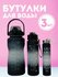 Комплект спортивных бутылок