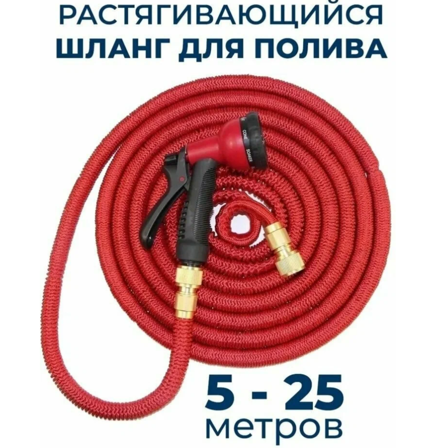 Шланг садовый растягивающийся 25 метров для полива с распылителем Magic Garden Hose Xhose / 25 метров красный с металлическим соединением