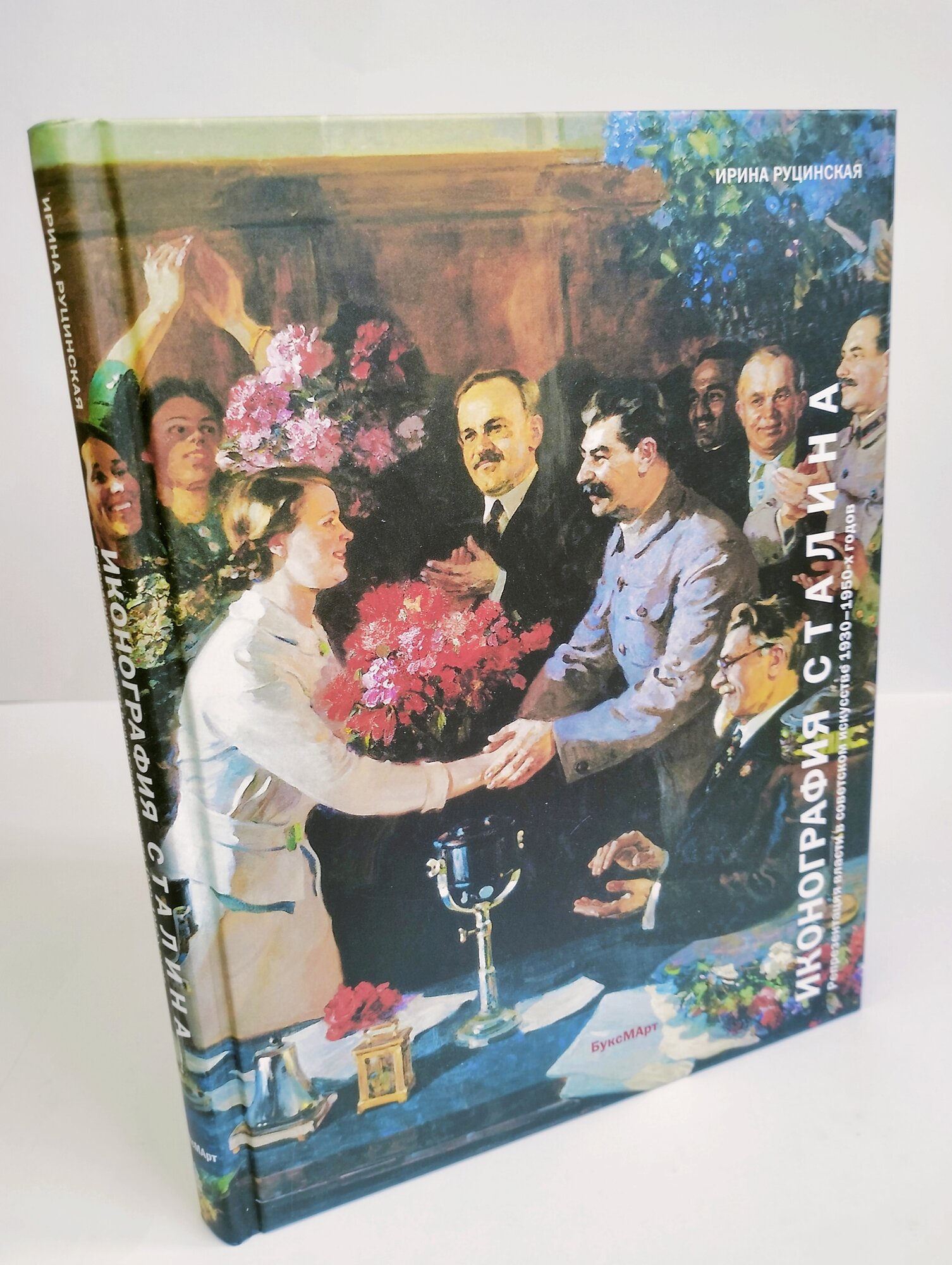 Иконография Сталина. Репрезентация власти в советском искусстве 1930-1950-х годов - фото №7