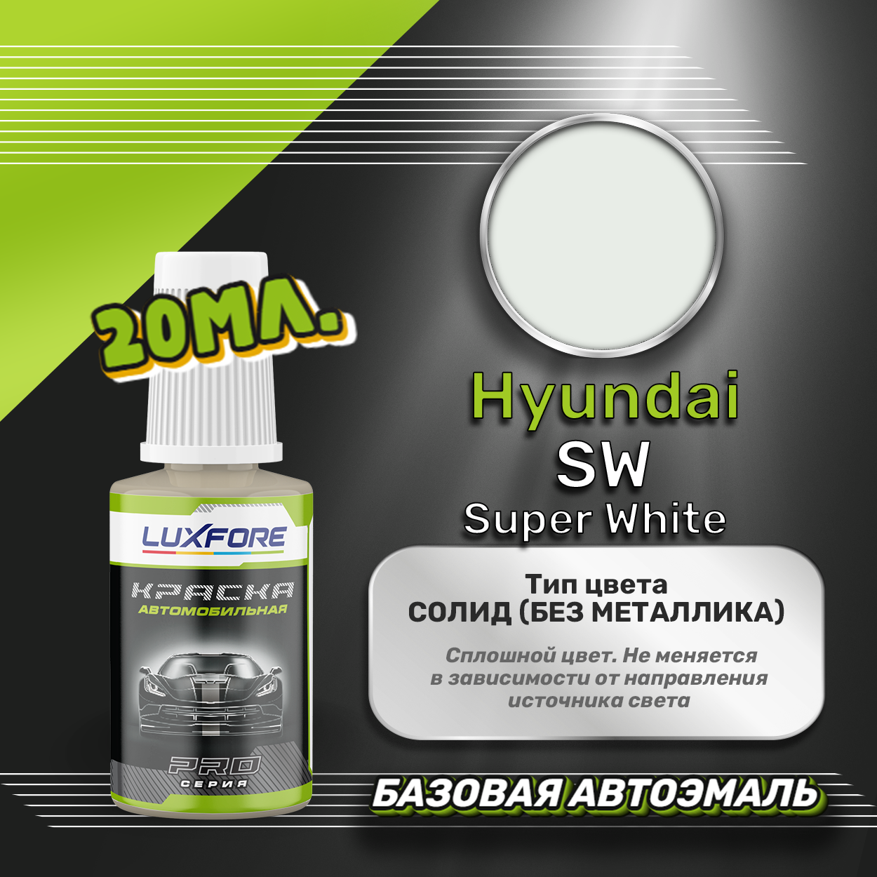 Luxfore автоэмаль базовая Hyundai SW Super White подкраска 20 мл.