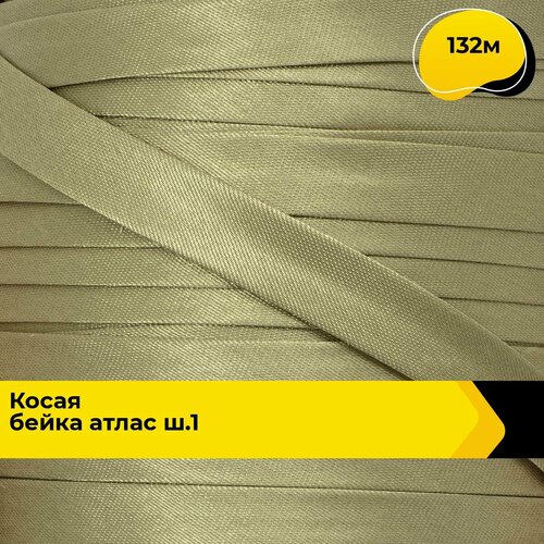 Косая бейка для шитья атласная для окантовки 15 см 132 м 806₽
