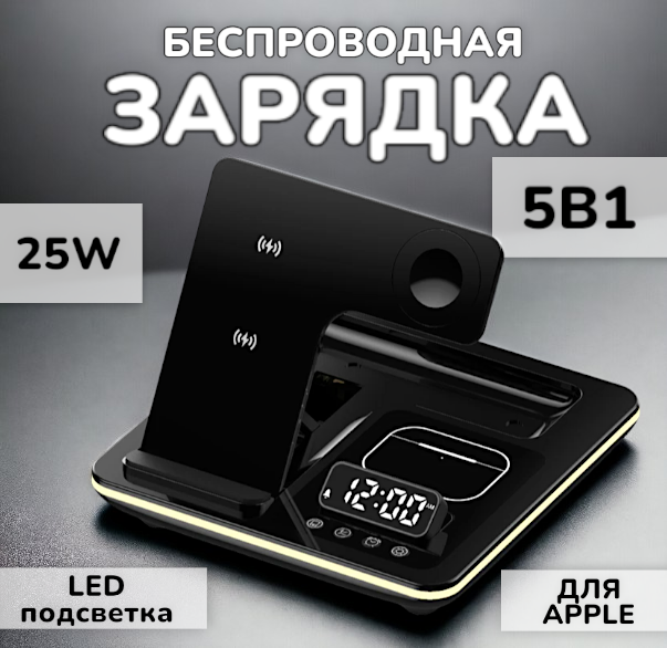 Беспроводное зарядное устройство JR, 5 в 1, для Apple, с LED-подсветкой, черное