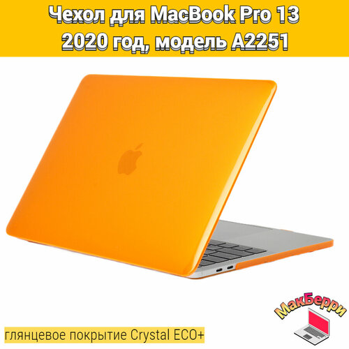 чехол накладка для macbook pro 13 a2251 Чехол накладка кейс для Apple MacBook Pro 13 2020 год модель A2251 покрытие глянцевый Crystal ECO+ (оранжевый)