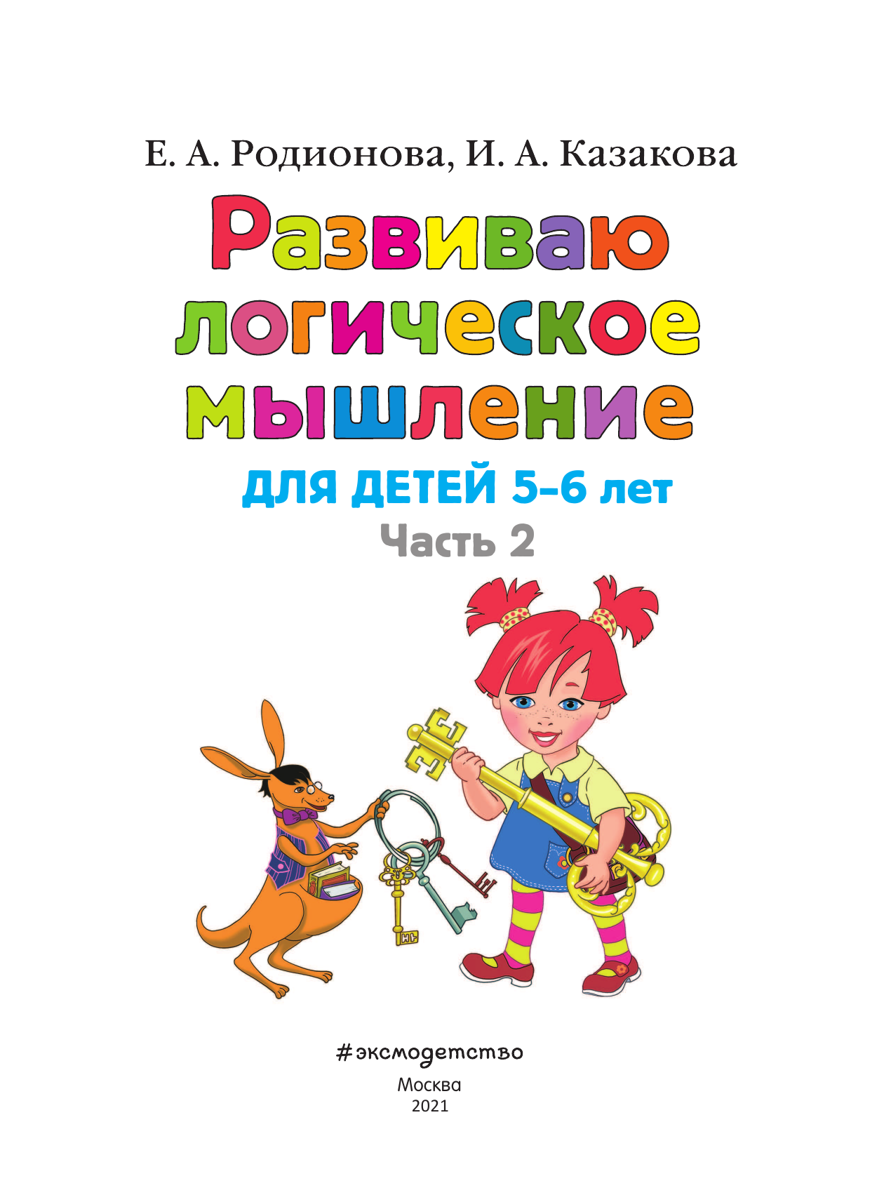 Развиваю логическое мышление. Для детей 5-6 лет. Часть 2 - фото №3