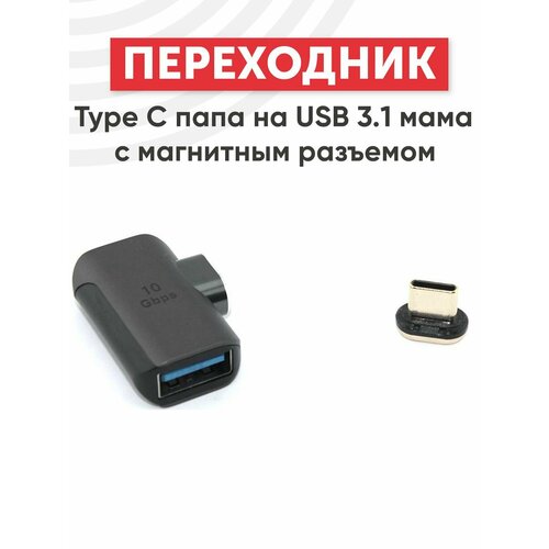 Переходник Type-C папа на USB 3.1 мама с магнитным разъемом переходник type c папа на rj45 мама с магнитным разъемом