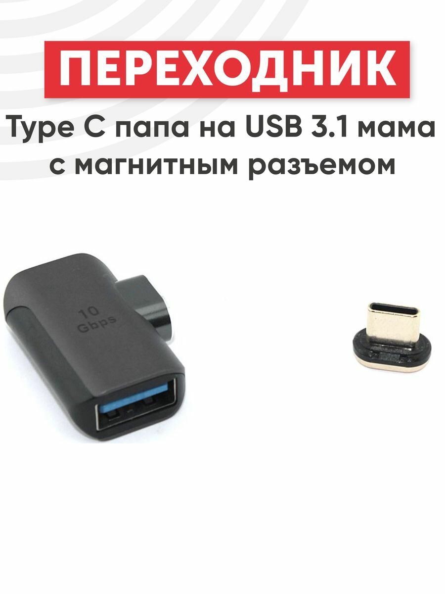 Переходник Type-C папа на USB 3.1 мама с магнитным разъемом