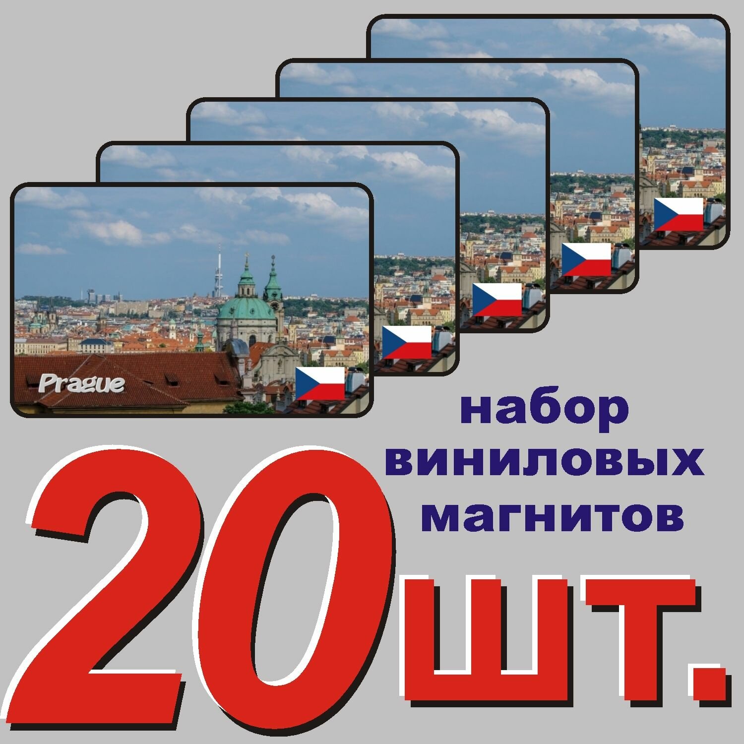 Магнит на холодильник "Прага, Чехия" 20 шт.