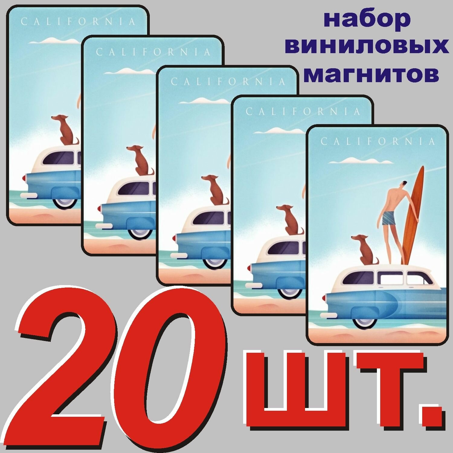 Магнит на холодильник "Калифорния, США" 20 шт.