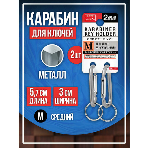 Карабин, гладкая фактура, 2 шт., серебристый