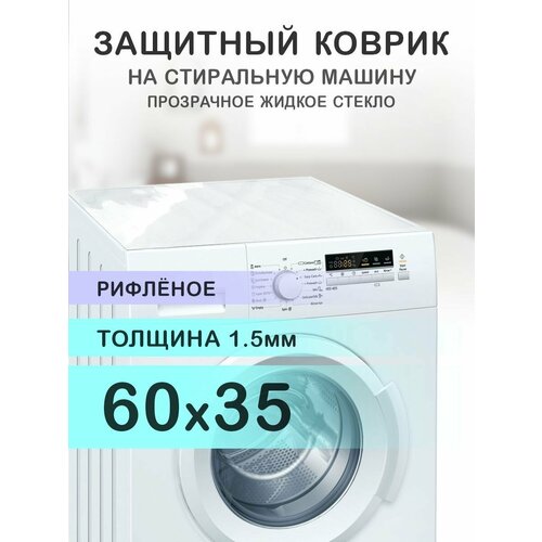 Коврик рифленый на стиральную машину. 1.5 мм. ПВХ. 60х35 см.