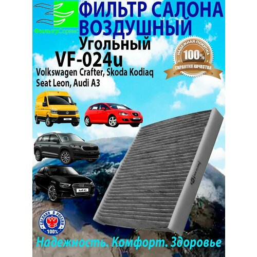 Фильтр салона угольный Шкода Кодиак (Skoda Kodiaq), Фольцваген Пассат, Volkswagen Crafter, Шкода Октавия,