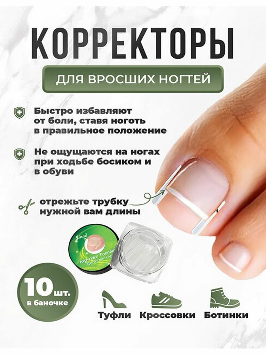 Корректоры для вросшего ногтя LifeProOrto