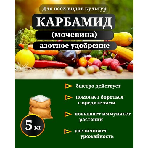 Удобрение Карбамид (мочевина), 5 кг карбамид мочевина бхз 0 9 кг х 5 шт 4 5 кг