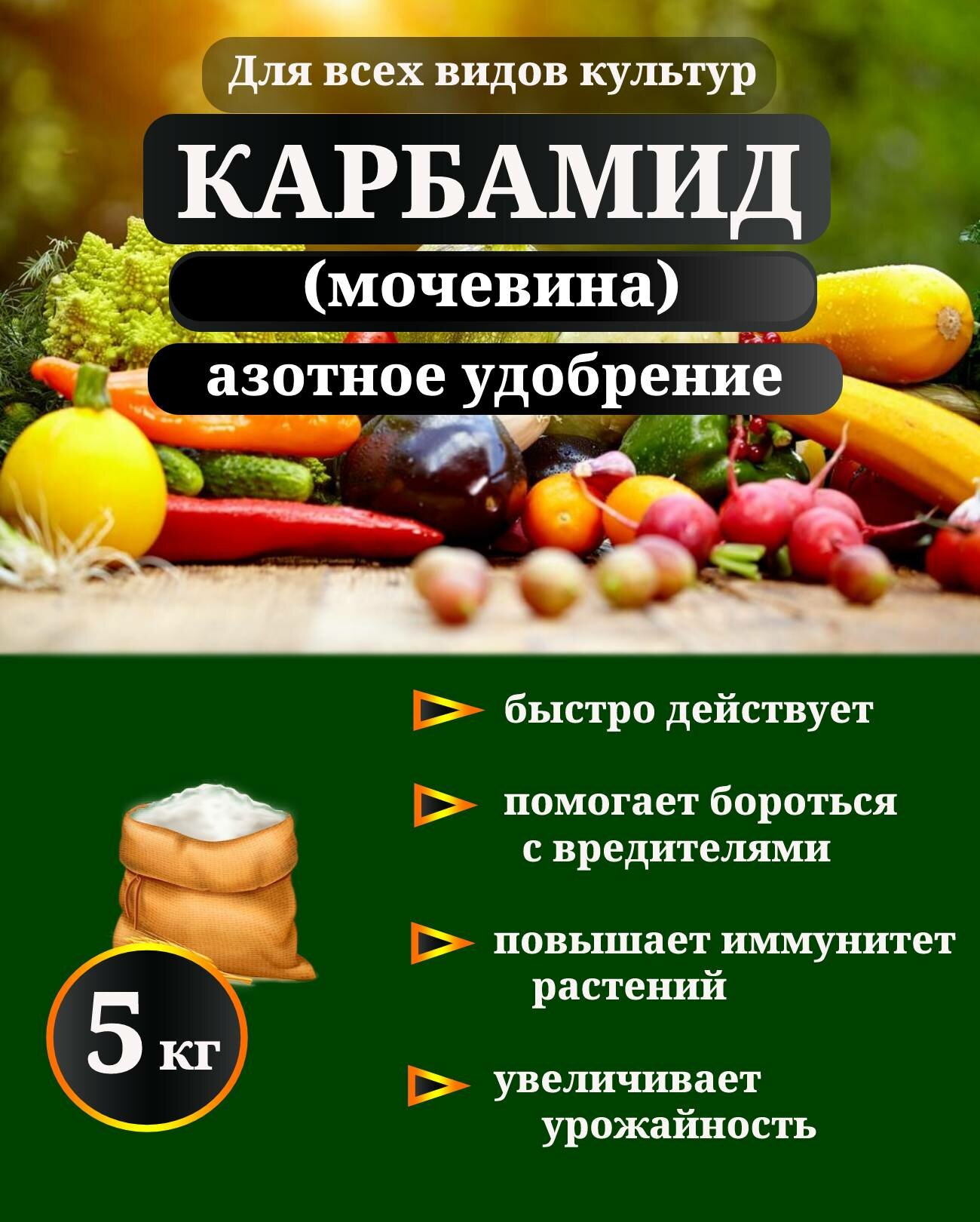 Удобрение Карбамид (мочевина), 5 кг