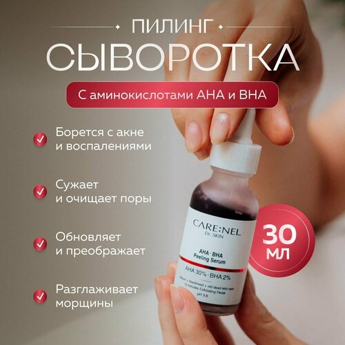 Care: Nel Очищающий кровавый пилинг сыворотка для лица с AHA- и BHA- кислотами AHA 30% + BHA 2% peeling serum 30 мл.