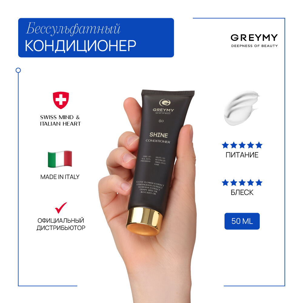 GREYMY Профессиональный кондиционер для волос SHINE CONDITIONER Бессульфатный профессиональный кондиционер для волос. Кондиционер для блеска волос с кератином 50 ml