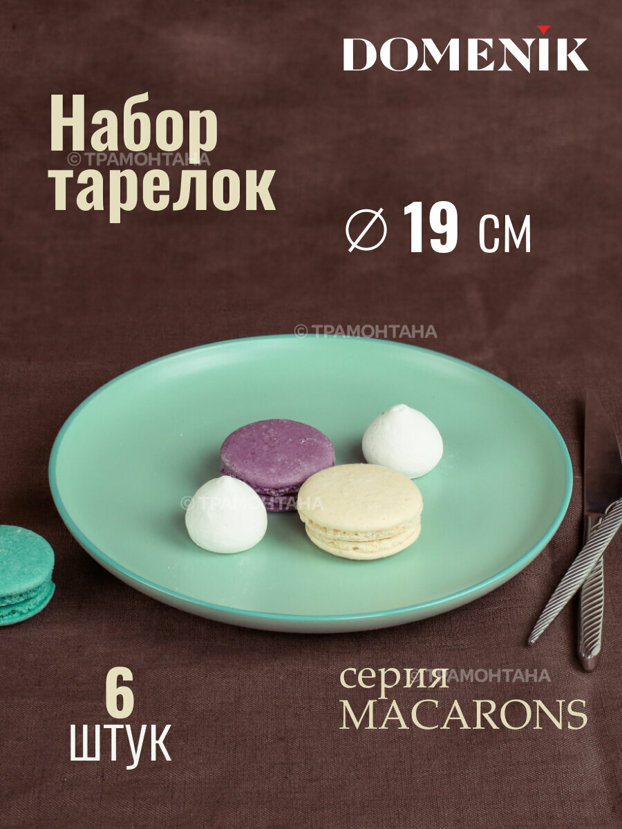 Набор тарелок десертных DOMENIK MACARONS 19см 6шт