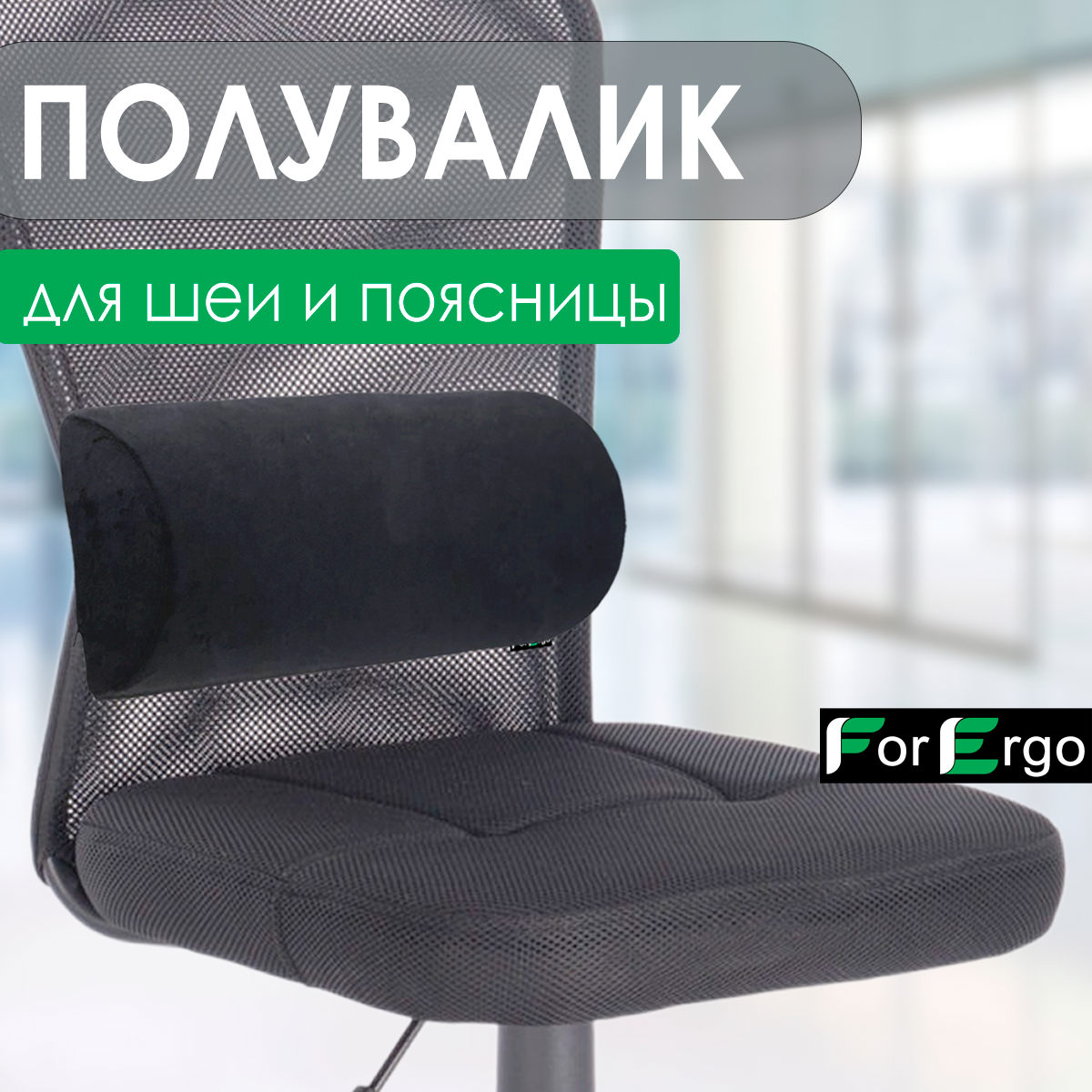 Подушка полувалик на стул 18х42 см, валик для спины и шеи, подставка для ног с эффектом памяти ForErgo