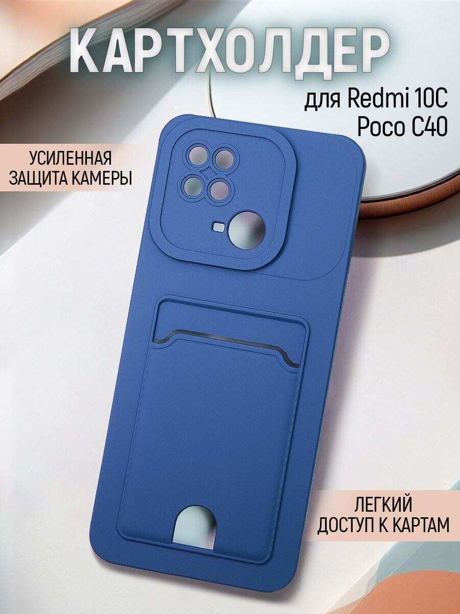 Чехол на Xiaomi Redmi 10C / Poco C40 противоударный бампер с карманом для карт Редми 10С / Поко С40 Синий