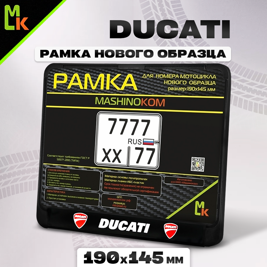 Мото рамка для номера мотоцикла 190х145 Ducati