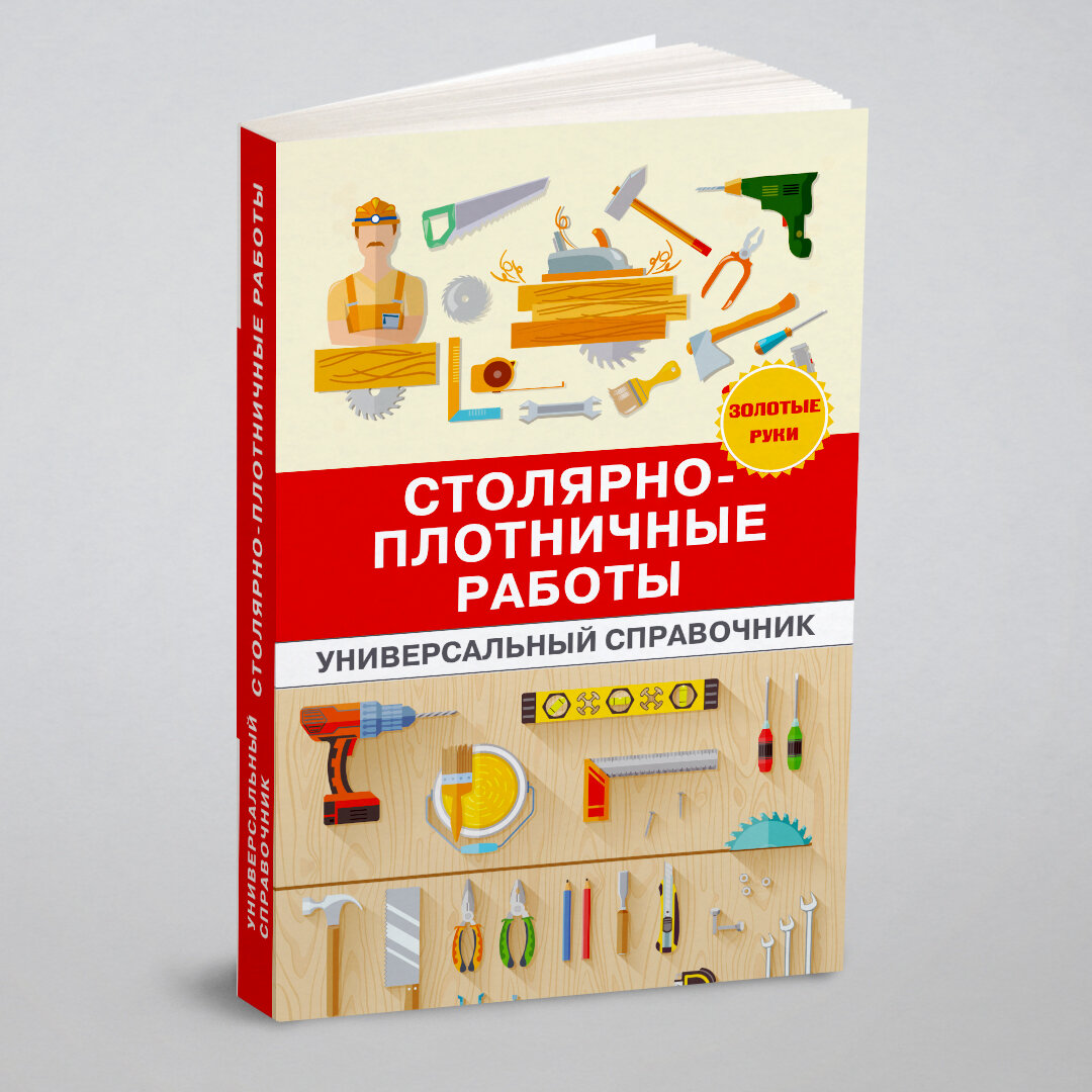 Столярно-плотничные работы. Универсальный справочник