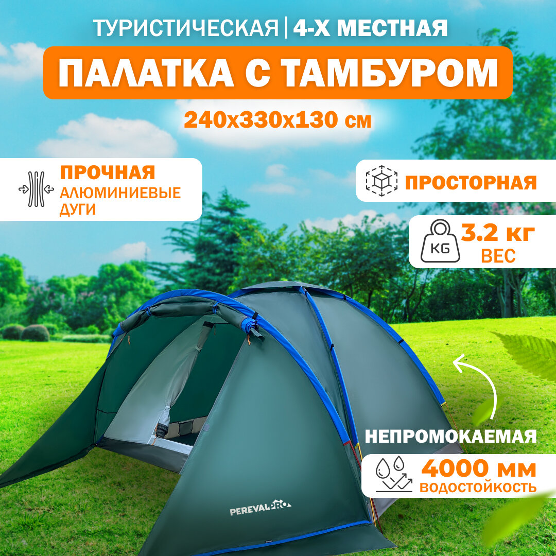 Палатка туристическая 4 местная PerevalPro Sky Dome с тамбуром