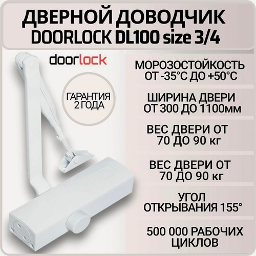 Изображение товара Доводчик дверной DOORLOCK DL100 морозостойкий белый от 70 до 90 кг.