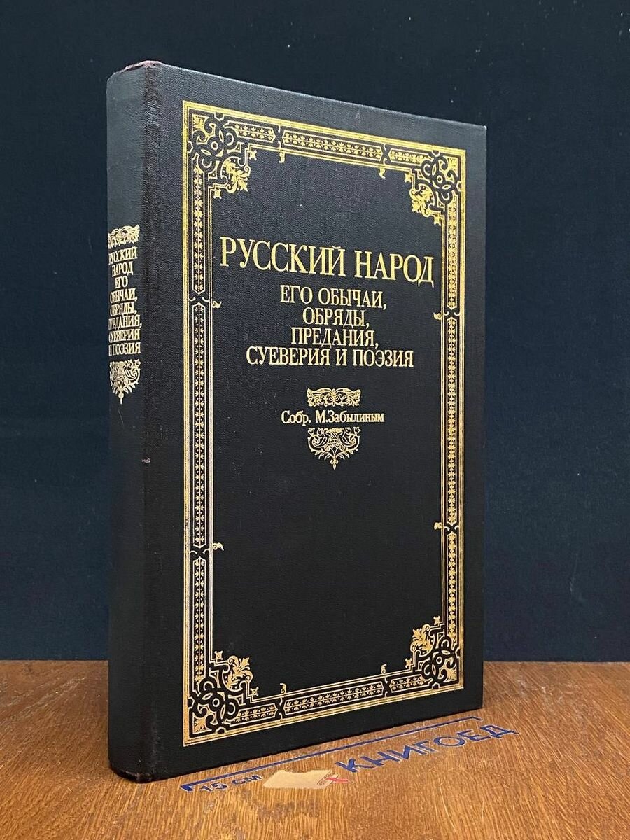 Русский народ, его обычаи, обряды, предания, суеверия 1990