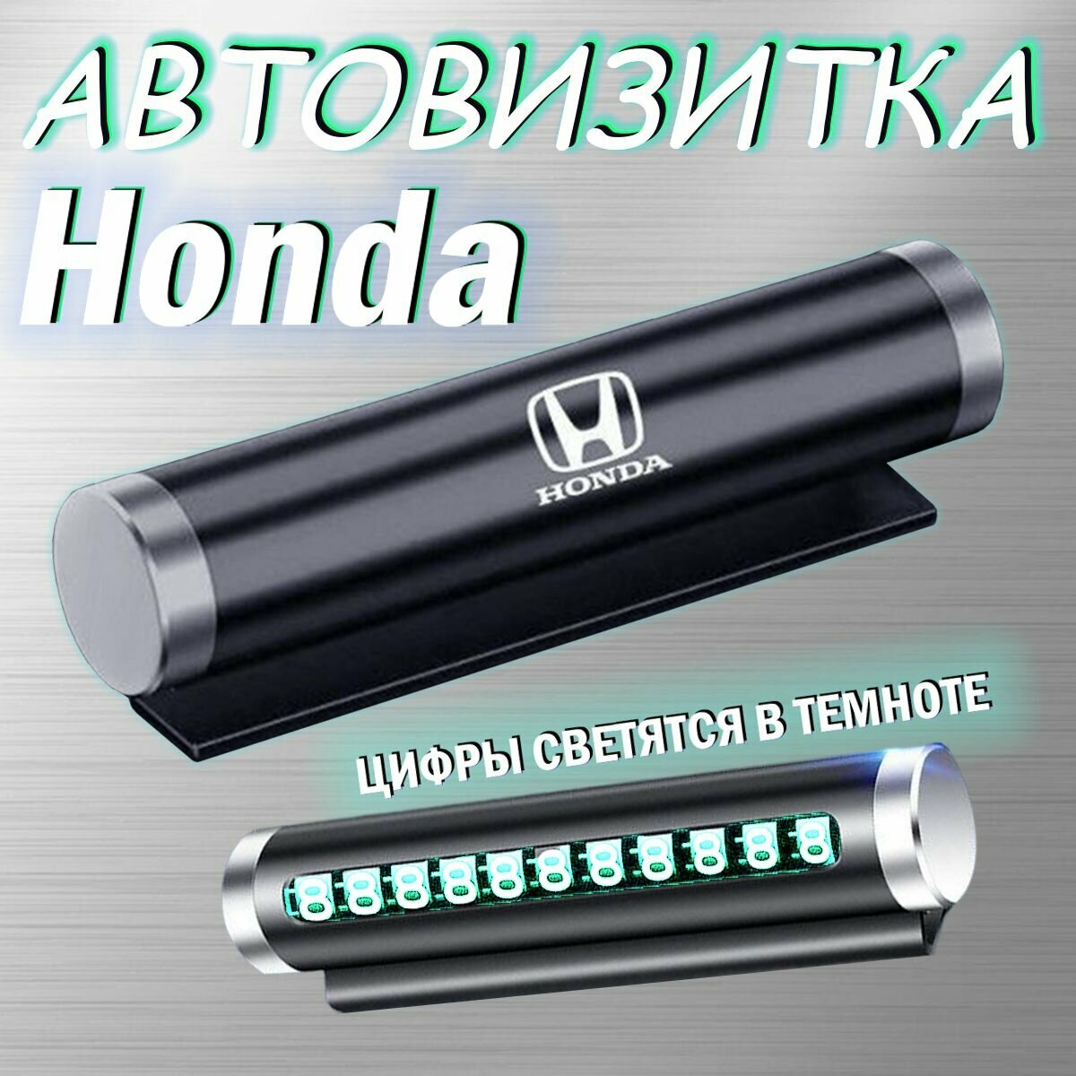 Автовизитка парковочная Хонда / номер телефона в машину Honda / Автовизитка металлическая