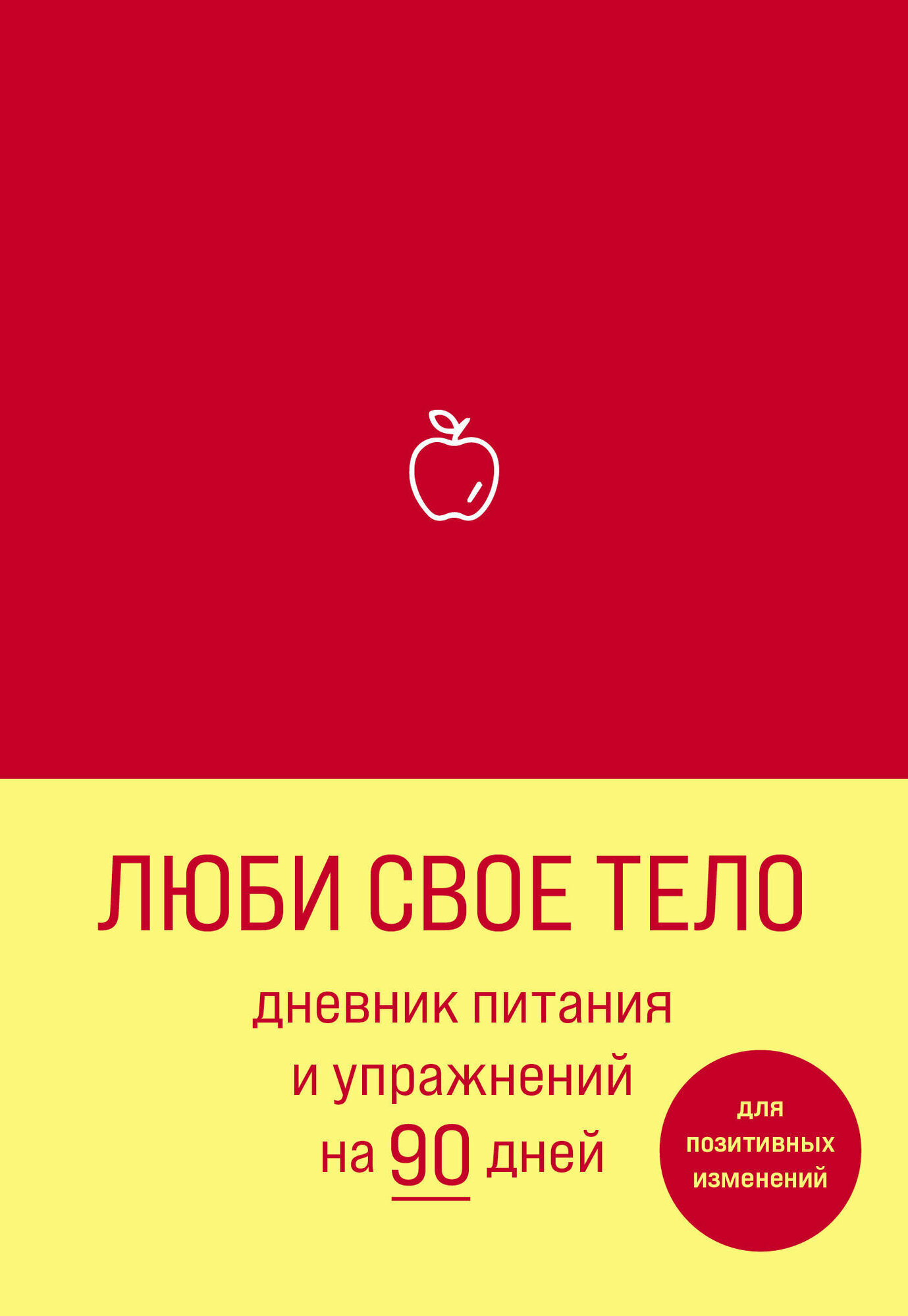 _Блокноты(Эксмо) КреативБлокнот Люби свое тело Дневник питания и упр. на 90 дней (алый) [978-5-04-118184-0]