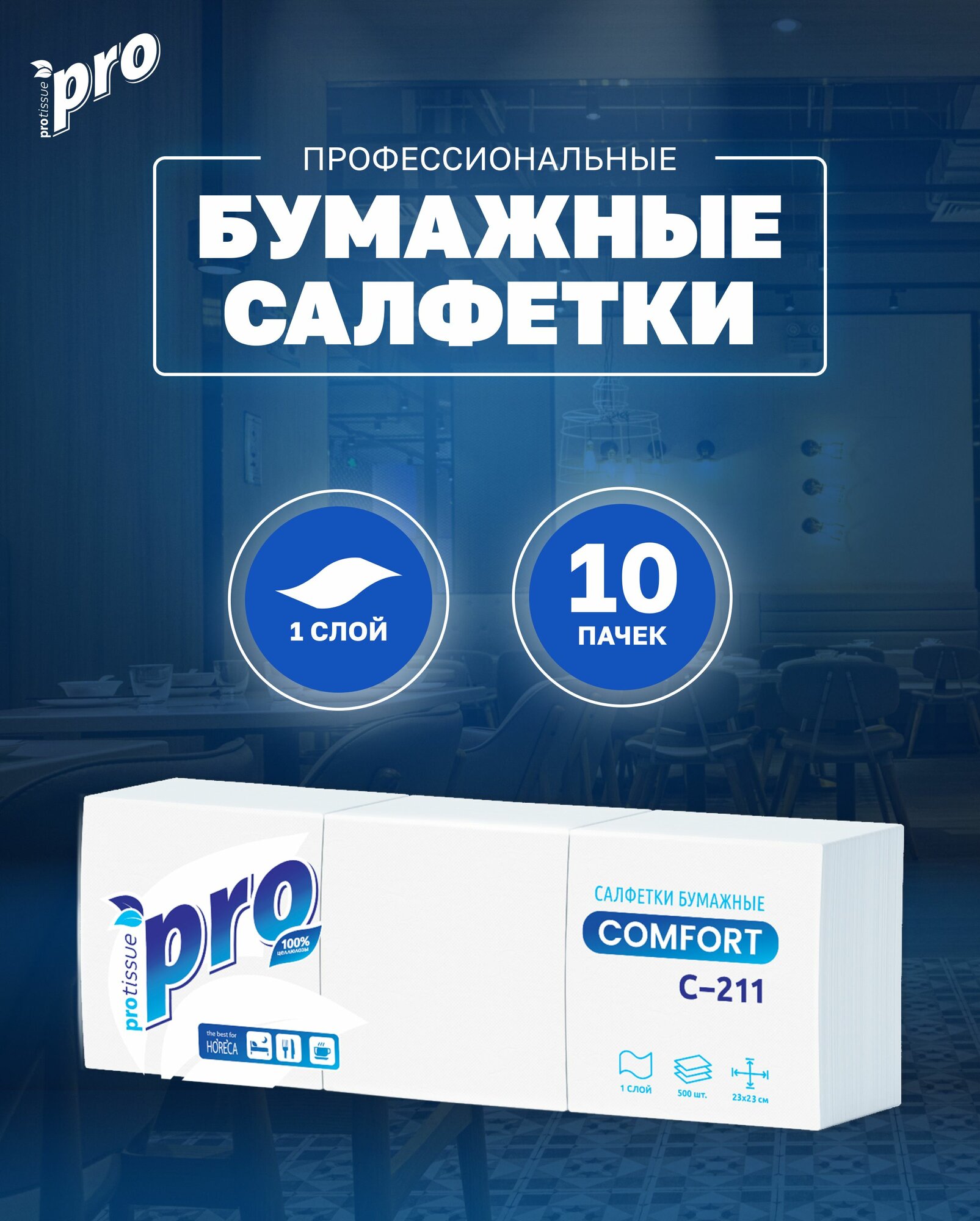 Салфетки бумажные PROtissue С211, 23x23 см, 1 слой, 500 листов, 10 пачек