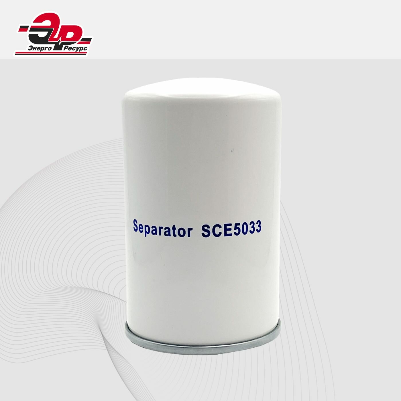 Сепаратор SCE 5033 для винтового компрессора Sotras, ABAC, Ceccato, воздушно-масляный, ЭнергоРесурс