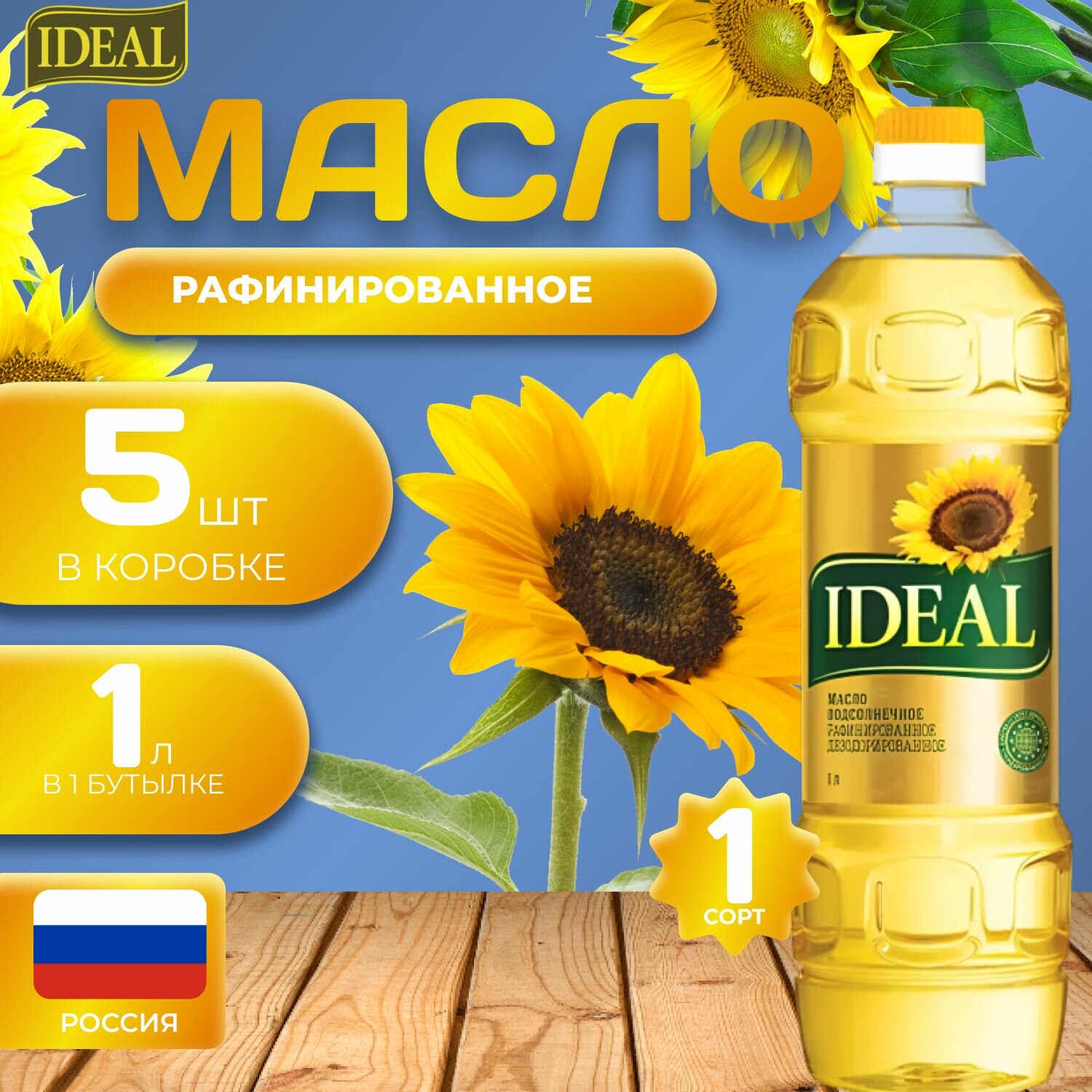 Масло подсолнечное "Идеал" 5 шт. по 1л. (5л.) Рафинированное IDEAL