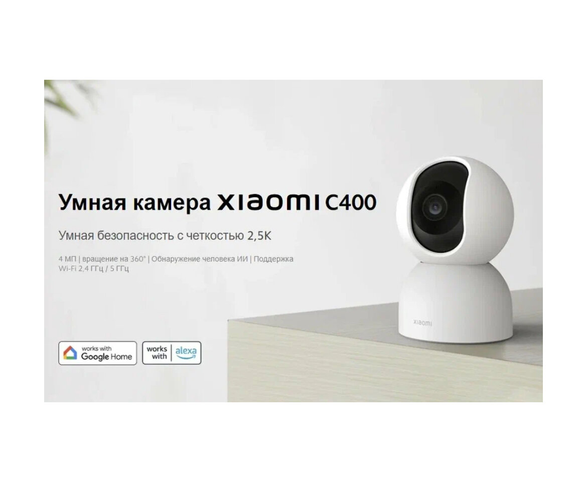 IP-камера Xiaomi Smart C400, настольная, 4Мпикс, CMOS, до 2560x1440, WiFi, белый (BHR6619GL)