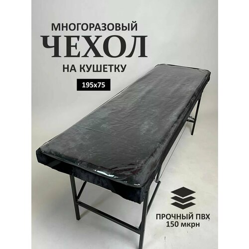 фото Чехол защитный на кушетку, 195х75 см, прозрачный/окантовка черная bd beauty design