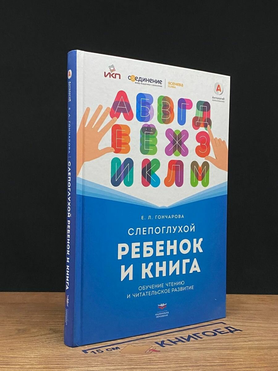 Слепоглухой ребенок и книга 2018 (2039626573764)