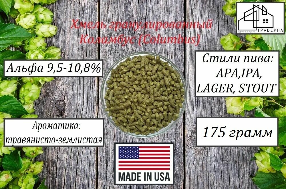 Хмель гранул Коламбус (Columbus) тип 90 альфа 9,5-10,8 % 175гр