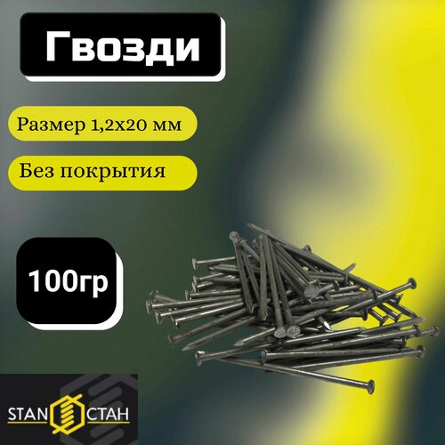 фото Гвозди строительные 1,2х20мм 100г (545шт), без покрытия. стан