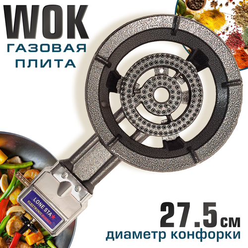 Газовая горелка WOK, 21